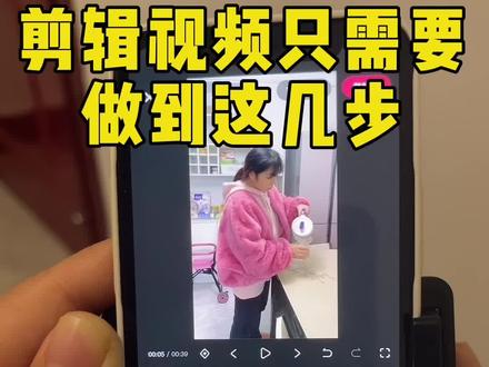 很多姐妹说不会剪辑,其实剪辑的话,只需要做到这几步就可以了#记录生活 #宝妈 #短视频创业 #剪辑教程 @抖音热点宝 @抖音创作小助手 @抖音小助手
