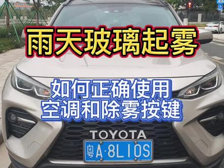 下雨天车窗起雾,如何正确使用空调和除雾键?#每天一个用车知识 #用车技巧 #汽车知识 #威兰达 #车窗起雾怎么办