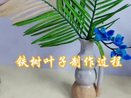 #手工diy 扭扭棒配叶
铁树叶子的制作过程