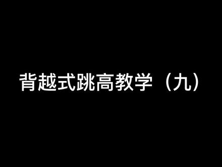 听说你们想知道练什么才能跳的高?今天 他来了!练习内容、次数、组数给你们放在视频末尾了~#跳高#教学#干货#体育生