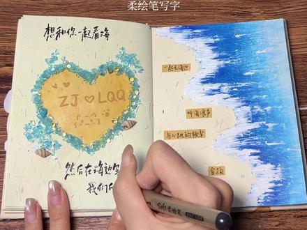 教程丨我想和你一起看海🌊 然后在海边这下我们的名字
#尼泊尔手工本 #尼泊尔手工本素材 #手工教程 #手工礼物 #手账