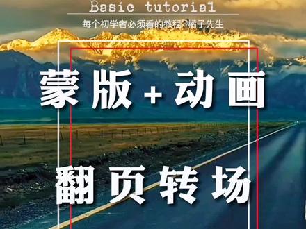 #翻页动画 教你如何制作翻页转场,翻页相册。蒙版的灵魂运用,效果很奈斯。#轻而易剪 @剪映