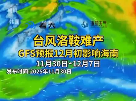 #台风洛鞍难产? GFS预报12月初影响海南?