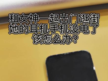 一个你不知道的功能,可以暖她一整天?#小米13 #苹果手机 #无线充电