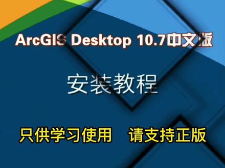 #ArcGIS安装教程#学习#空间规划#测绘 #地理信息