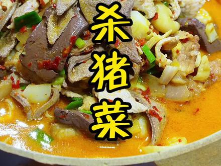 湖南杀猪菜,小时候的味道!