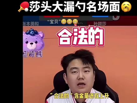 最新莎头名场面大漏勺来了🥱 #孙颖莎 #名场面 #国乒 #莎头 #王楚钦孙颖莎