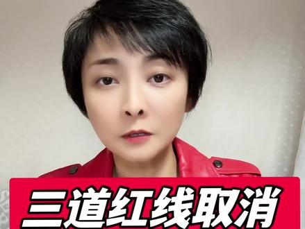 三道红线取消,地产春天来了? #三道红线 #楼市