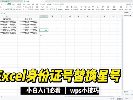 Excel身份证号替换星号-wps小技巧