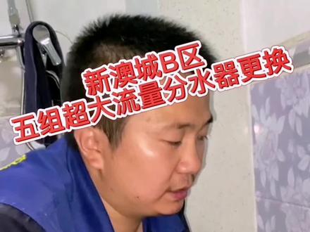 带网友们了解一下,更换地暖分水器的原因。有些阀门看见手柄是开的位置,但里面的球阀还是关闭状态。好啦,看视频吧!#阳泉蓝色半岛 #地暖分水器更换 #家电全拆清洗