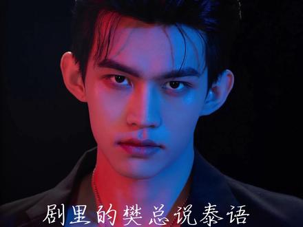 你为啥偏偏选这句泰语啊🤣故意的吧你!