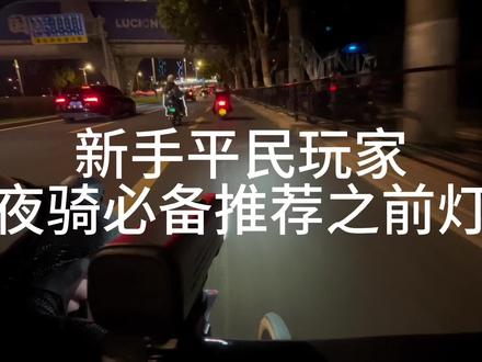 新手“平民玩家”夜骑必备推荐之前灯#公路自行车 #夜骑 #夜骑必备