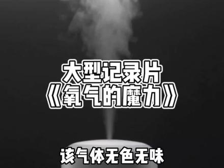 大型记录片《O₂的魔力》来袭#纪录片 #氧气 #麦克阿瑟
说明一下:O2是氧气,氧气本身并没有毒,对人体没有害,但是吸入过多的纯氧会导致中毒,也就是所谓的氧气中毒,此时对人体是有害的。