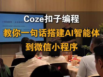 3分钟搭建AI智能体并发布到微信小程序 #舟山软件开发 #AI智能体搭建 #舟山AI智能体 #舟山网站建设