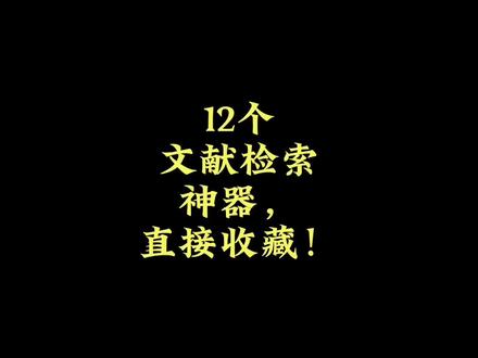 12个文献检索神器,直接抄! 。今天给大家汇总一下参考文献的12个宝藏文献搜索网站,赶紧收藏吧~
1
PubMed
要查医学类文献的人应该都知道,提供生物医学方面的论文搜寻以及摘要。它的数据库来源为MEDLINE。其核心主题为医学,但亦包括其他与医学相关的领域,像是护理学或者其他健康学科。
2
知网
CNKI的文献资料可以说是最齐全的,基础介绍我就不多说了,但是知网的收费相对较高,建议你去某宝买一个几块钱账号可以用挺久的了。
3
万方数据
万方挺好用的,涵盖了会议论文、学位论文、专利、期刊、科技报告、法规、地方志、成果等理、工、农、医、人文五大类70多个类目共7600种科技类全文,总之也是一个大型的网络数据库,在国内学术文献领域与中国知网齐头并进,当然,有部分的文献还是需要付费的。
4
ProQuest
ProQuest公司是世界上最早及最大的博硕士论文收藏和供应商,该公司的学位论文数据库收集有160万篇国外高校的优秀博硕士论文的文摘和索引,其中100万篇有全文。PQDD在学术研究中具有十分重要的参考价值。
5
Google学术搜索
是一个可以免费搜索学术文章的网络应用,包括了世界上绝大部分出版的学术期刊,可广泛搜索学术文献的简便方法。
6
GeenMedical
是一款Pubmed本地化平台,整合了Pubmed、 SCI-HuB、百度学术以及ResearchGate的资源,不仅可以检索文献,还可以直接打下大部分文献。
7
剑桥大学
涵盖理、工、管、文、经、艺等多个学科专业,形成了多种载体形态并存、学科覆盖齐备的文献信息资源保障体系。
8
ScienceDirect
ScienceDirect是全球著名的科技医学全文数据库之一,其直观友好的使用界面,使研究人员可以迅速链接到Elsevier出版社丰富的电子资源,包括期刊全文、单行本电子书、参考工具书、手册以及图书系列等。
9
CiteSeerX
CiteSeerX是一个科研文献数字图书馆和一个搜索引擎,主要关注信息科学和计算机科学领域的学术文献。
10
百度学术
百度旗下的提供海量中英文文献检索的学术资源搜索平台,涵盖了各类学术期刊、会议论文、英文文献,收录了包括知网、维普、万方、Elsevi