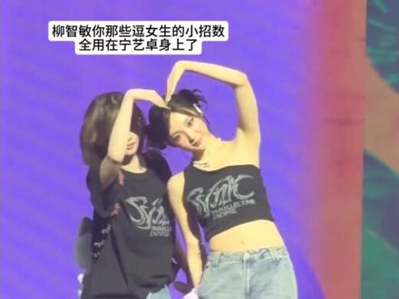 柳智敏你自己分得清这是友情还是爱情吗#柚宁 #柳智敏 #宁艺卓