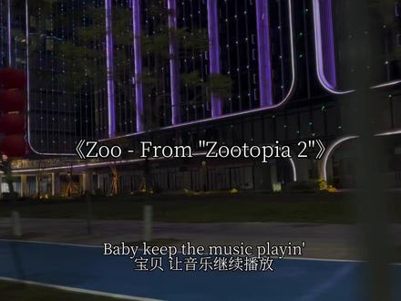 “Zoo - From-"Zootopia 2"”#疯狂动物城 #疯狂动物城2#音乐分享