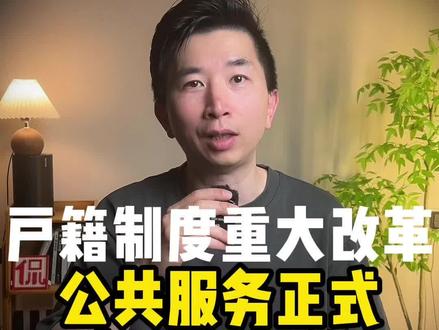户籍制度重大改革,公共服务正式与户口脱钩。这意味着什么? #胡侃侃 @胡侃侃 #零距离看懂财经 #全球创作者计划