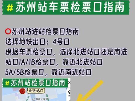 苏州站行李寄存的地方,苏州高铁站行李寄存,苏州火车站行李寄存 🧿苏州站快速进站
1️⃣如果乘地铁4号线,到苏州站地铁站后找2号口出站
2⃣出站后左转朝2b出口方向走
3⃣从2b口乘电梯出站,右转直走,右侧就是苏州站北进站口啦
.
📝无障碍电梯版(适合带小孩老人)
地铁4号线到达2号出站口,不要上扶梯,在扶梯的左边有一个通道,通道里面有无障碍电梯,然后就可以到达2b口出站
.
🧿苏州站进站检票口指南
选择地铁出口:4号口
根据车票检票口,选择北进站口还是南进站口1A/1B检票口,靠近北进站口
5A/5B检票口,靠近南进站口
.
⭕️苏州站行李寄存点(搜索:存知己~查看)
✅不需要车票,不需要进站
✅可以提前预订,预订后就有位置,避免跑空
✅过夜寄存划算实惠
✅支持行李寄送,邮寄到店
1⃣位置:苏州站北广场,距离苏州站北进/出站口约50米
寄存处营业时间7:30-21:00/8:00-22:00
.
⭕️苏州其他寄存点
2⃣苏州北站寄存点
位置:苏州北站南进出站口约200/400米
.
3⃣苏州景点行李寄存
拙政园、狮子林、平江路、石路地铁站、苏州博物馆、察院场、临顿路、虎丘山风景区、苏州奥体中心、北寺塔等附近都有行李寄存点。
.
🧿苏州站交通
地铁2号线和地铁4号线
.
🧿苏州站网约车上车点
分别为北广场地面(苏州站-北广场网约车上客点)、南广场地面(网约车上客点1F-南广场地面)、南广场地下(网约车上客点-南广场地下)。
.
🧿苏州站停车场
1⃣P1停车场位于北广场汽车客运站地下,从苏站路可便捷驶入。全天收费不设上限,适合即停即走或短时停车❤️。
.
2⃣P2停车场位于火车站北广场马路对面的江坤路上,该停车场24小时最高收费60元,超过24小时另行计费,适合长时间停车❤️。
.
3⃣P3 停车场位于南广场地下负一、负二层。该停车场24小时最高收费45元,超过24小时另行计费,适合长时间停放❤️。
.
4⃣P4停车场位于苏州站南广场东侧,为地面停车场。数量相对较少,全天收费不设上限,适合短时停车❤️。
#苏州站行李寄存 #苏州行李寄存 #苏州火车站 #苏州站 #火车买票攻略