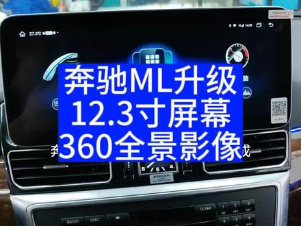#奔驰ML大屏导航360全景 原车的内饰看过去老气横秋,换个大屏幕带来的豪华气息又能再开几年,车主说都不想换车了,哈哈!@DOU+小助手 @抖音汽车