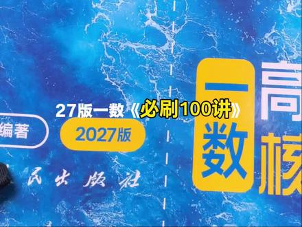 27版一数《必刷100讲》与26版有什么区别?值得购买吗? 总的来说, 27版更加符合最新的高考动向,依据最新课标都作出了调整,完全匹配最新的高考1号文件!#高考数学 #一数 #一数教辅 #必刷100讲 #高三数学