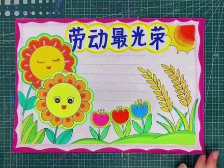 劳动节手抄报5分钟搞定,太简单了#劳动节手抄报 #五一劳动节