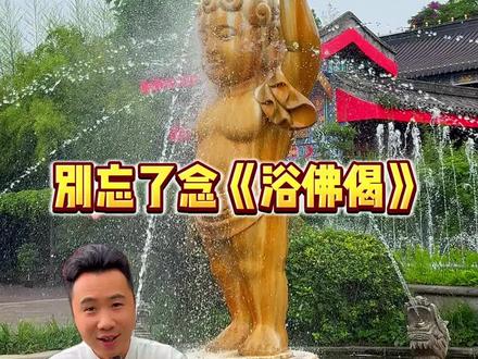 “浴佛节”别忘了念《浴佛偈》 #传统文化 #旅行推荐官 #人生感悟 #智慧人生 #禅悟人生
