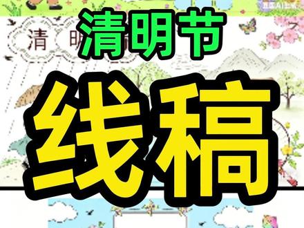 清明节手抄报线稿需要的自取吧! #手抄报线稿 #清明节手抄报 #线稿 #手抄报 #手抄报模板