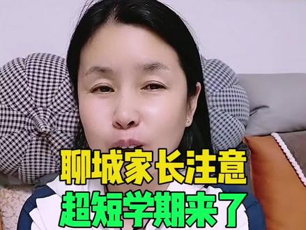 聊城超短学期来了#聊城 #超短学期 #同城 #热点