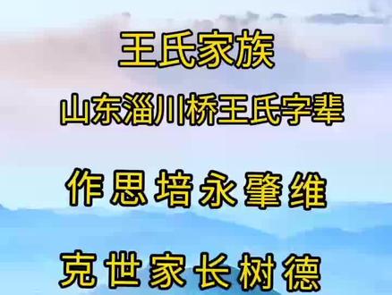 寻找山东淄川王氏家人,家人们评论区留下你的字辈#王氏家族 #王禹