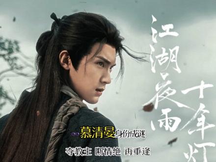 #江湖夜雨十年灯 开播!#晋江作者 #关心则乱 同名原著#小说 真封神!