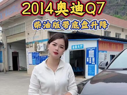 2014款奥迪Q7柴油版来了,这回不要错过了! #二手车 #奥迪q7柴油版 #平果优势二手车 #平果二手车 #柴油四驱