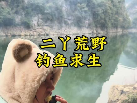 挑战荒野钓鱼30天,今天是第九天啦…… 马上就可以换物资了#女钓手 #野钓 #荒野求生 #荒野生存#荒野建造