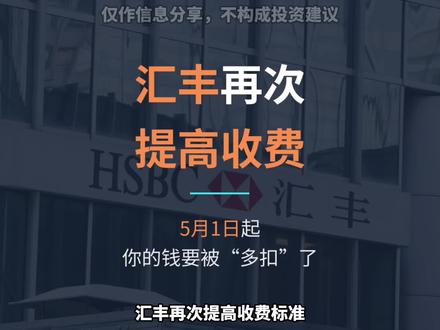 汇丰再次提高收费,5月1日起,你的钱要被“多扣”了 手里有香港汇丰账户的注意!5月1日起,汇丰又涨收费了,这次不是小打小闹,涉及所有账户等级,是直接改规则、涨费用,不管你是存钱、存支票,甚至止付退票,都要多花钱!
#汇丰 #汇丰银行 #香港汇丰银行 #港卡 #港卡办理