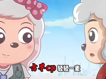 喜美:童年CP最权威的一对,他们的权威更是无需多言
#喜羊羊与灰太狼 #喜美 #CP #童年动画 #充能计划