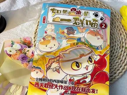 还有谁没买到西游喵2! 西游太难懂,孩子根本看不进去,但如果西游是一群喵呢~一群喵带你去西游,快来当当直播间!现在还有首刷特典哦~#历史喵 #西游喵 #肥志 #一群喵