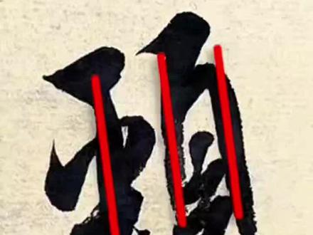 假如米芾线条有段位,每天早7点直播间0基础临摹不见不散#书法 #临摹