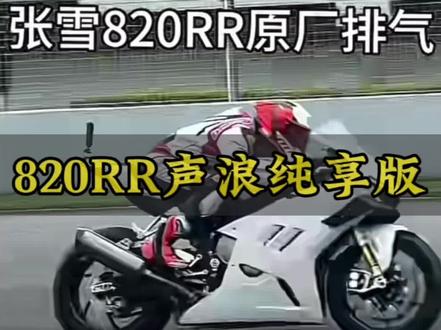 820RR声浪纯享版#张雪#张雪机车#张雪500RR