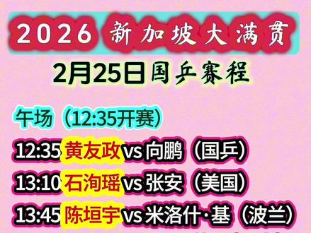 2月25日新加坡大满贯|国乒完整赛程出炉