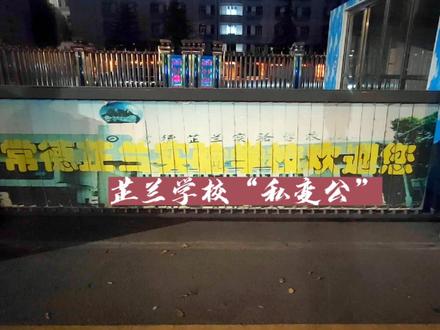 常德芷兰学校“私立”变“公立”,结束24年公办私立的身份#常德市 #湖南常德 #常德芷兰实验学校 #常德人 #常德方言 #学校 #校园vlog #常德米粉 #常德话 #常德钵子菜