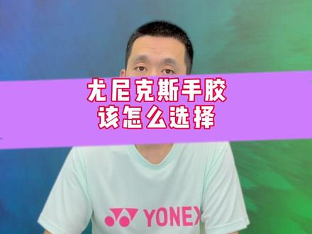 手胶要选对,打球不遭罪#尤尼克斯 #羽毛球 #羽毛球拍 #yonex