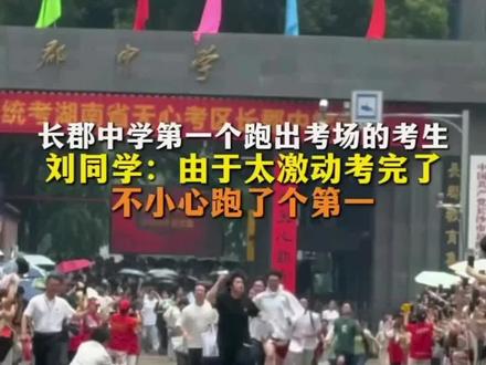 每年高考,第一个走出考场的身影总会成为焦点。大家看到了不同的神态举止,却很少留意背后的心理状态,今天我们就一起来聊聊这件事。#高考 #直击高考首日 #高考心态 #2026高考 #心理学