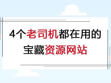 4个老司机都在用的宝藏资源网站,太牛了 #网站