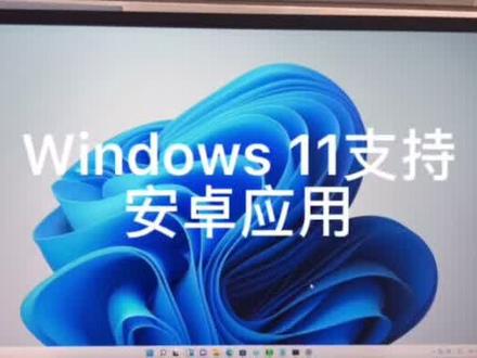 #热门 #电脑技巧 #Windows11操作系统可以安装抖音等安卓应用,快来体验一下吧!