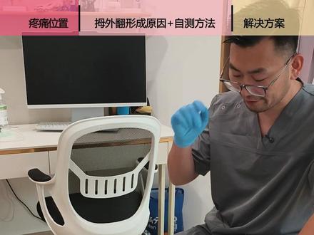 大脚趾外侧疼⁉看看是否拇外翻在捣乱 🔥大脚趾侧面一碰就痛?不一定是鞋子挤,可能是拇囊炎犯了!
💡根本原因常在于足弓塌陷(平足),导致脚趾受力不均、拇趾外翻。
✅拯救方案:
❶ 高能激光等方法进行消yan镇痛
❷ 定制鞋垫撑起足弓,调整力线
👉别光换宽鞋,治标更要治本!
#广州康复 #拇外翻 #足弓塌陷 #大脚趾疼痛 #定制鞋垫