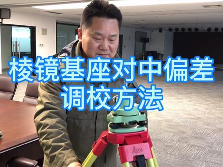 棱镜基座对中偏差调校方法