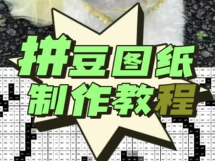 拼豆图纸#醒图#醒图创作者#拼豆 #拼豆图纸教程 #拼豆教程 拼豆图纸怎么做