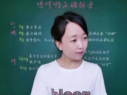嗯、哼、哟的正确拼音怎么写?“嗯”字的拼音九成以上的人都会标错,要特别注意。#语文 #拼音 #知识分享 #种花匠 #老师 #学习 #易错音