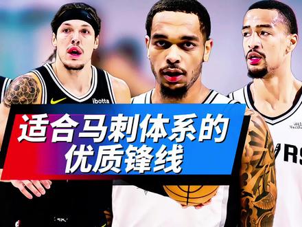 适合马刺体系的锋线!戈登维金斯领衔,谁会是最佳引援目标? #马刺#文班亚马#哈珀#维金斯#戈登