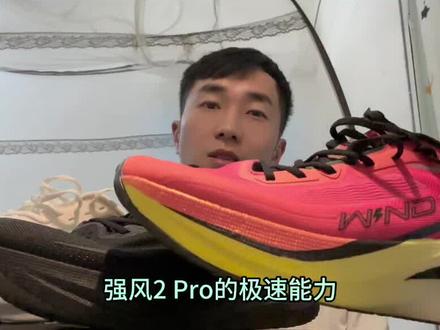 同门内战❓强风2pro🆚强风2🆚飞影pb4.0怎么选❓硬核实战测评给你答案❗| 跑鞋测评 碳板跑鞋 强风SE 强风吹拂 中乔体育 体考体测
强风2pro全网首曝光:BV1Mp421f7f3
强风se场地性能表现:BV1Jh4y1Y7t4
强风se长测: BV1Th41177wE
飞影pb4.0测评:BV1f94y1T7vv
热门碳板对比测评: BV115411v7Wh
飞影pb3.0百公里长测: BV1i54y1w7fL
最近采访了焦安静对马拉松训练有更进一步的理解:BV1k5411B7Zv
如果你对跑步成绩有追求,我每期花十几个小时制作的6期中长跑训练干货帮到你:
①新手五千米22分钟练到14分钟的训练方法BV1pk4y147We
#上热门 #跑鞋推荐 #马拉松 #跑步 #跑鞋测评 中长跑 体考体测 万米 十公里 大迫杰 强风吹拂 基普乔格 跑姿
